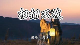 周深 - 相拥不放《白月梵星》网络剧主题曲『星星点亮 你眼睛 啊呜，你是我遥远的呼唤。』【4K无损|动态歌词 Lyrics】