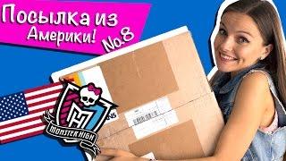 Посылка из Америки №8 с куклами Monster High (распаковка Школа Монстров)