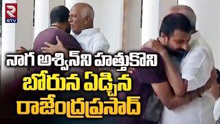 Nagashwin Visuals At Rajendra Prasad Home | Actor Rajendra Prasad Daughter Gayatri Is No More | RTV