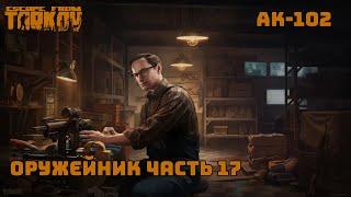 Оружейник часть 17 / Патч 0.14.0.1 / 2024