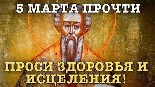 ВСЕГО 30 СЕКУНД! ПРОСИТЕ ЗДОРОВЬЯ, ИСЦЕЛЕНИЯ СЕЙЧАС! 5 МАРТА - Память преподобного Льва!!