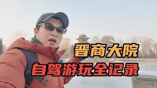 [Eng Sub]山西晋中自驾游，榆次、太谷、祁县晋商大院游玩全记录，常家庄园、乔家大院、孔祥熙故居、曹家大院，一座比一座大，当时的晋商真的是富可敌国