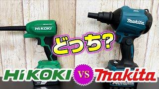 【エアーダスター対決】makita  AS001G VS HiKOKI RA18DA