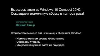 Windows 10 by Flibustier compact сокращаем до SuperLite