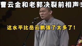 曹云金和老郭决裂前相声绝版资源！这水平和岳云鹏比怎么样？| 德云社 郭德纲 于谦 郭麒麟 岳云鹏