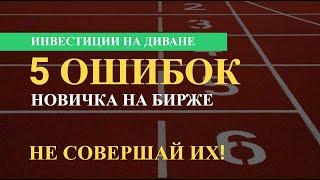 Новичок на бирже? Смотри внимательно и не повторяй эти ошибки!