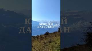 ЮЖНЫЙ ДАГЕСТАН.ГОРЫ ШАЛБУЗДАГ, ЯРЫДАГ, КИТИНДАГ И БАЗАРДЮЗЮ #travel #туризм #курах #ахты #дербент