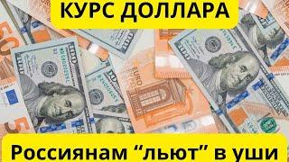 КУРС ДОЛЛАРА Вас дурят! БЛОКИРОВКА ГУГЛ не просто так!