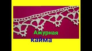 Кружевная кайма крючком.Ирландское кружево.