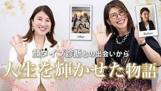 【顔タイプ診断】2児の母、パートから起業へ...顔タイプ診断と出会い人生が劇的に変わった女性へインタビュー|イメージコンサルタント、パーソナルカラー診断、骨格診断