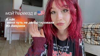 Я ПЕРЕЕХАЛА В АМЕРИКУ ОДНА в 18 лет/ история о том как меня чуть не депортировали