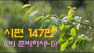 시편147편_비준비하시니_영혼의양식_치유와회복의말씀