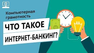 Значение слова интернет-банкинг. Что такое интернет-банкинг.