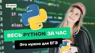 ВЕСЬ ПИТОН для ЕГЭ ЗА 50 МИНУТ: все основы программирования | ЕГЭ информатика | Умскул