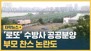 '로또' 수방사 공공분양 최고 645대 1…부모 찬스 논란도 (자막뉴스) / SBS