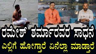 ರಮೇಶ್ ಶರ್ಮ ರವರ ಸಿದ್ದಿ ಸಾಧನೆ | ಎಲ್ಲಿಗೆ ಹೋಗ್ತಾರೆ ಏನೆಲ್ಲಾ ಮಾಡ್ತಾರೆ?