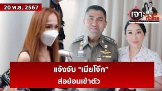 แจ้งจับ “เมียโจ๊ก” ...ส่อย้อนเข้าตัว  | เจาะลึกทั่วไทย | 20 พ.ย. 67