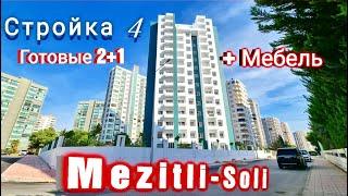 ПРОДАЮТСЯ ГОТОВЫЕ КВАРТИРЫ С МЕБЕЛЬЮ 2+1 #МЕРСИН #ТУРЦИЯ