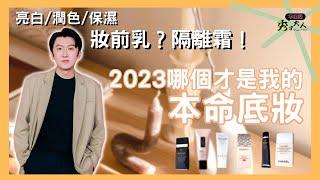 【好用隔離推薦】六款妝前隔離 潤色/提亮/保濕 一次滿足，拍照不用修圖也能自帶濾鏡！黃皮暗沈  痘痘泛紅必看  ｜秀才大人Showtsai｜