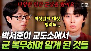 [#유퀴즈온더블럭] "성공하면 이 아이들을 돕는 일을 해야겠다" 박서준이 청주교도소 군 복무에서 마주한 세상과 결심