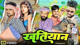 Khatiyan || खतियान  ||  Krishna zaik bhojpuri comedy   जरुर देखी