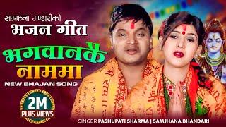 Pashupati Sharma Nepali Bhajan Song 2078 | Bhagawankai Nauma by Samjhana Bhandari