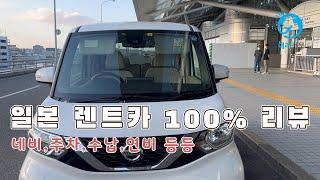 일본 렌트카 100% 리뷰(가격, 네비, 연비, 수납, 주차 등등) [일본 골프 여행방법 4]