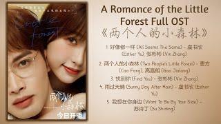 A Romance of the Little Forest Full OST《两个人的小森林》歌曲合集