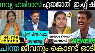 നവ്യയുടെ ഇംഗ്ലീഷ് പ്രസംഗം കേട്ട് ചിന്ത നാറി നാണംകെട്ടുNavya Haridas Bjp|Chintha Speech |Troll Video