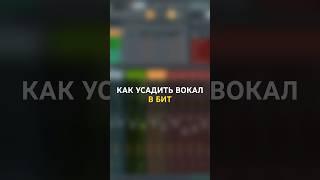 самый просто способ УСАДИТЬ ВОКАЛ в бит | Используй эту фишку! #сведение #flstudio