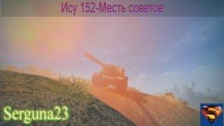 World of Tanks.Ису 152- месть советов.mkv