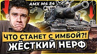 ЖЁСТКИЙ НЕРФ AMX M4 54?! ЧТО СТАНЕТ С ИМБОЙ?!