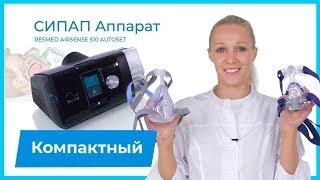 Компактный технологичный СИПАП аппарат RESMED AIRSENSE S10 AUTOSET. Идеален для авиаперелетов!