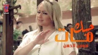 Sawsan Al Hassan - Hobbak Mat [Official Music Video] / سوسن الحسن - حبك مات