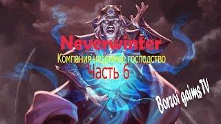 Neverwinter прохождение компании незримое господство часть 6