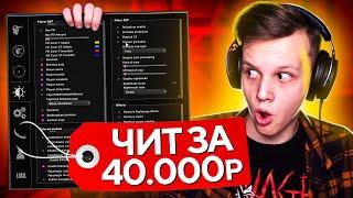 ЧТО ВНУТРИ ЧИТА ЗА 40.000 РУБЛЕЙ? (CS:GO)