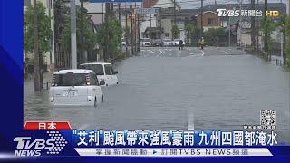 艾利颱風帶來強風豪雨 九州.四國多地都有淹水災情｜TVBS新聞