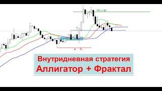 Внутридневная  стратегия "Аллигатор + Фрактал".