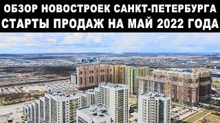 Обзор новостроек Санкт Петербурга. Старты продаж на май 2022 года