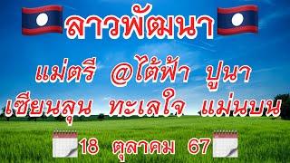 #ลาวพัฒนา 18/10/67 แม่ตรี @ไต้ฟ้า ปูนา ทะเลใจ #เซียนลุน @king เลขตาราง