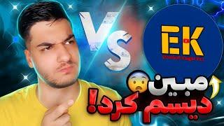 سخت ترین فرند مچ زندگیممبین دیسم کرد میتونم ببرمش؟ @efootballknight