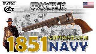 【実銃解説】遂に東京マルイで製品化！『Colt 1851 Navy』【ミリオタ通信】