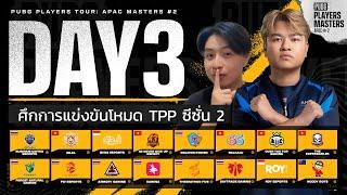 [TPP] Live สด! 𝗣𝗨𝗕𝗚 𝗣𝗟𝗔𝗬𝗘𝗥𝗦 𝗧𝗢𝗨𝗥: 𝐀𝐏𝐀𝐂 𝐌𝐚𝐬𝐭𝐞𝐫#2 วันที่ 3 | ทัวร์ใหม่โหมด TPP