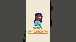  ЕМОЦІЇ і ПОЧУТТЯ АНГЛІЙСЬКОЮ  Англійська мова для початківців | Emotions vocabulary