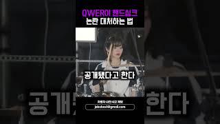 QWER이 핸드싱크 논란 대처하는 법 #shorts