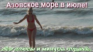 Отдых на Азовском море! Все плюсы и минусы!