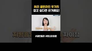 허리, 골반 2가지 잡고싶다면?