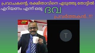 പ്രവാചകന്റെ രക്ഷിതാവിനെ എടുത്ത് തോട്ടിൽ എറിയണം എന്ന്, ഈ ദവ പ്രവർത്തകൻ!!#IslamicDiscussion#SebastianP