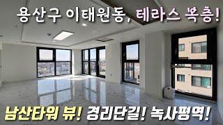 [서울복층빌라] 6호선 녹사평역 + 남산타워 + 경리단길 인근 2룸 복층! 막힘없는 남산타워 뷰 거실, 테라스! 다양한 구조에 가오픈중인 용산구이태원동신축빌라 [이음주택2598]