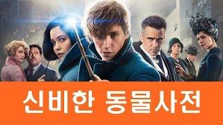 신비한 동물사전 가이드 리뷰 by 발없는새